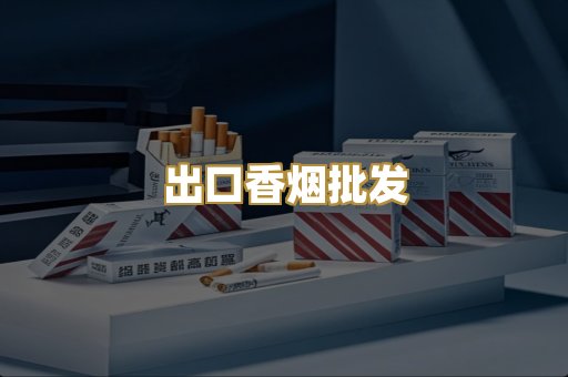 出口香烟批发